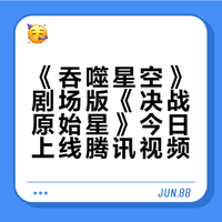 # 《决战原始星》开播竟然就是今天!!五一第一天就这么爽的吗??以前看小说就很期待原始星的剧情,从劫甲星辰塔,到弑吴羽翼撕裂时空;从六件至宝布阵的窒息感,再到血云殿主登场!都非常的精彩,一听到有剧场版我就期待到了现在啊!!现在就坐等12点成为第一批观众了!##