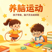 4种“养脑运动”，孩子常做，脑子灵活成绩稳