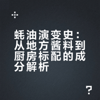 蚝油，从厨房标配到“科技与狠活”重灾区，你还在天天吃吗？