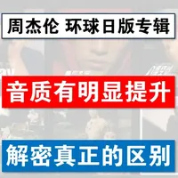 周杰伦环球日版音质解密：数据无差，瑕疵修复与附件差异解析