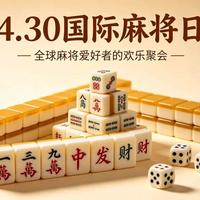4.30国际麻将日｜三缺一，等的就是你！