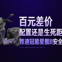 电动车70km/h刹停，什么样的配置才能为安全保驾护航！？