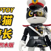 童年IP撞上赛博机械风？TOPTOY 黑猫警长 拼装积木版