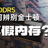 金士顿DDR5还有假内存，兄弟们坑我先帮你们踩了