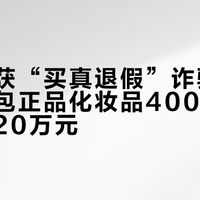 上海破获“买真退假”诈骗案：女子调包正品化妆品400余单，涉案超20万元