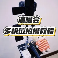 演唱会多机位拍摄教程：器材准备与组装指南