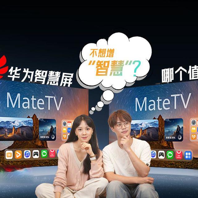 不想增“智慧”？华为智慧屏到底哪个值得买？