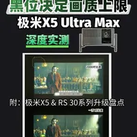 极米X50 Ultra Max深度评测：旗舰参数与实测表现解析