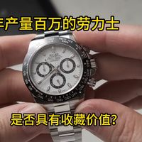 年产百万的劳力士，是否具有收藏价值？