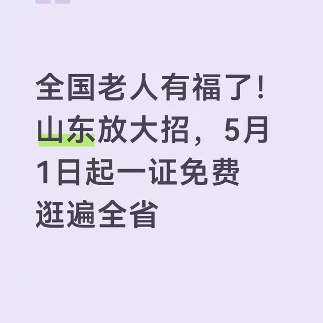 全国老人有福了！山东放大招，5月1日起一证免费逛遍全省