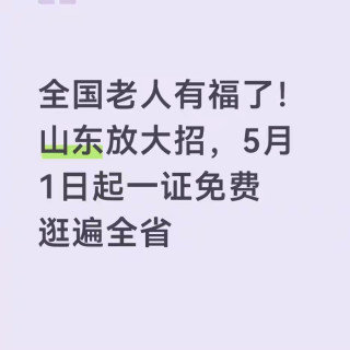 全国老人有福了！山东放大招，5月1日起一证免费逛遍全省