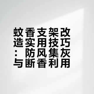 老一辈不说的蚊香小窍门，太实用