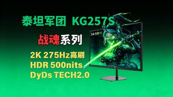 24.5寸2K、275Hz高刷+DyDs2.0、双侧入光！泰坦军团战魂KG257S上手，千元小钢炮？