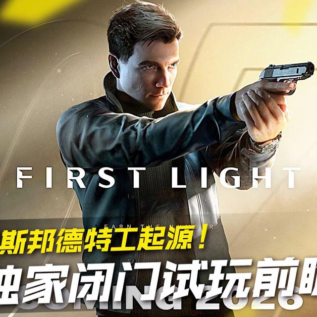 探寻詹姆斯邦德特工起源！《007初露锋芒》全网独家闭门试玩前瞻！【刺说】
