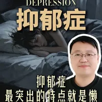 抑郁症表现出的“懒”并非品德问题，而是意志力受损的病理性反应