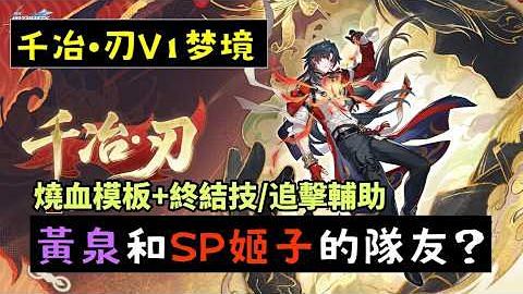 星穹铁道:v1千冶刃,sp刃技能机制分析!群攻很强的副c角色?_手机游戏_什么值得买