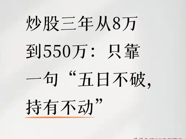 炒股三年从8万到550万：只靠一句“五日不破，持有不动”