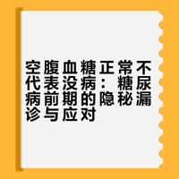 空腹血糖正常不代表没病:糖尿病前期的隐秘漏诊与应对