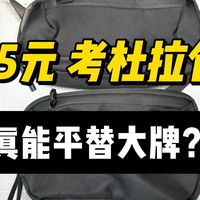 25元拼多多考杜拉小包！真能平替大牌AER？两款平替小包深度对比测评，商务风格的牌子，适配人群更广泛，