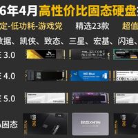 【闭眼可入】2026年5月固态硬盘/选购指南/性价比选择推荐、致态 三星 铠侠 西数 宏碁 PCIe4.0 PCIe5.0 PCIE 3.0 丨原厂颗粒性价比