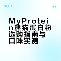 MyProtein熊猫蛋白粉口味真实测评｜新人优惠