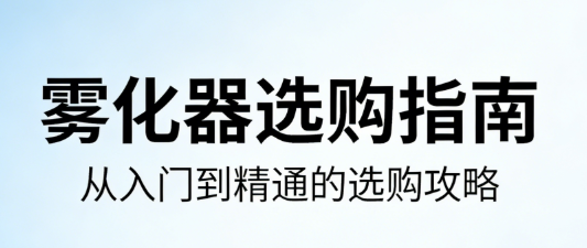 3 个关键维度，教你选对一台适合的雾化器！