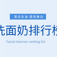 中国洗面奶十大推荐聚焦干皮油皮敏感肌学生党洗卸二合一避坑指南
