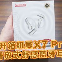测评纽曼的X7Pro开放式舒感蓝牙耳机，搭载AI功能，音质拉满，主打一个舒适佩戴