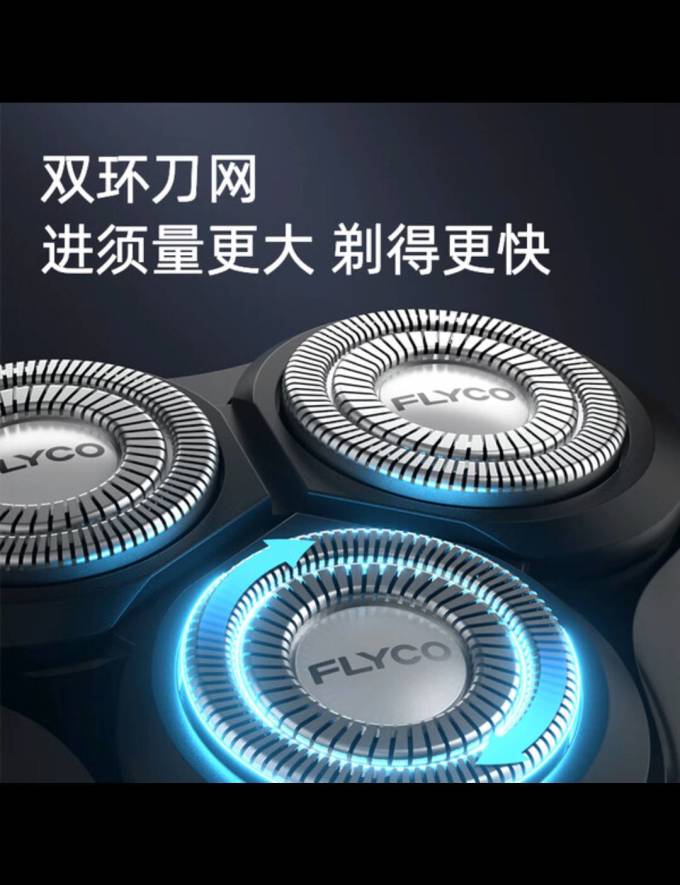 飞科电动剃须刀