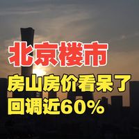 北京楼市：房山房价看呆了，回调近60%