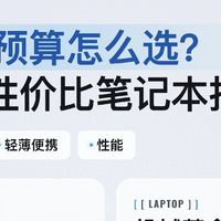 5000价位笔记本别乱选！6款闭眼入清单✨