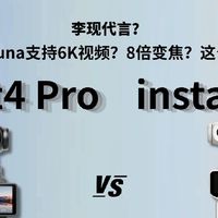 大疆Pocket4 Pro vs 影石Luna｜谁才是口袋相机天花板？