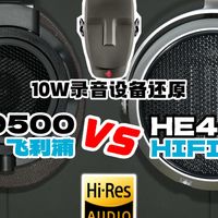 【补档】入烧的第一款头戴HIFI耳机也许就是...HIFIMAN HE400se 对比 飞利浦 SHP9500cy【KU100】高保真云试听