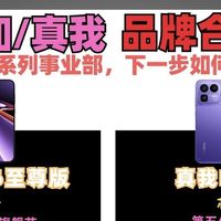 一加/真我合并！ACE6至尊版vsNeo8，这波怎么选？