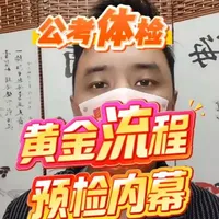 公考体检全流程详解与避坑指南