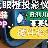 【大眼橙R3Ultra测试安装三方软件和硬件检测】高亮版单LCD智能投影仪体验如何？长测开启一探究竟～