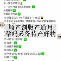 顺产剖腹产通用待产包清单：妈妈篇核心好物与避坑指南