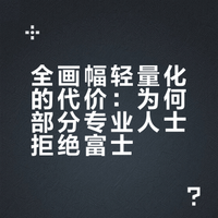 为什么你身边懂摄影的人都拒绝买富士？