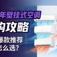 【2026年壁挂式空调怎么选】选购攻略出炉！海尔、华凌、奥克斯等16款产品推荐，深入解析哪个品牌更适合你的家。