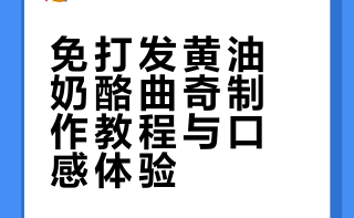 免打发黄油奶酪曲奇制作教程与口感体验