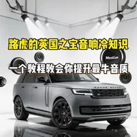 路虎英国之宝音响调音核心原理与参数设置指南