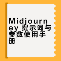 Midjourney咒语大全！全网完整版合集，复制直接出大片
