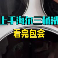 快速上手海尔三桶洗衣机，看完包会！！洗衣机 实用小技巧 海尔三桶 家用电器