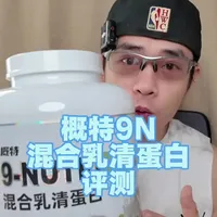 概特9N混合乳清蛋白粉评测：百元级赛道的高性价比之选