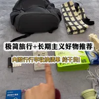 极简旅行与长期主义好物推荐及收纳清单