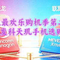 史上最欢乐购机季第二部，618联发科天玑手机选购攻略