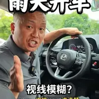 雨天驾驶实用指南：车辆功能的正确设置与操作
