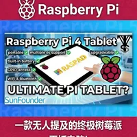一款无人提及的终极树莓派平板电脑！