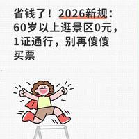 省钱了!2026新规:60岁以上逛景区0元,1证通行,别再傻傻买票