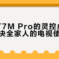 TCL T7M Pro的灵控桌面，真能解决全家人的电视使用痛点？